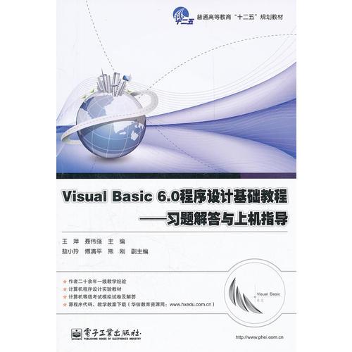 Visual Basic 6.0程序设计基础教程———习题解答与上机指导