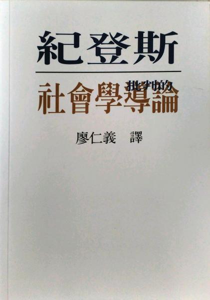 批判的社會學(xué)導(dǎo)論