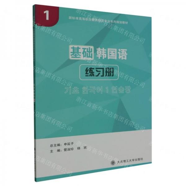 基礎韓國語(1練習冊新標準高等職業(yè)教育韓語專業(yè)系列規(guī)劃教材)