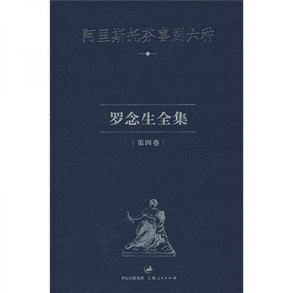 羅念生全集：第四卷：阿里斯托芬喜劇六種