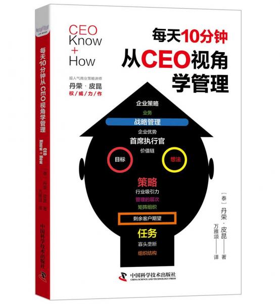 每天10分钟，从CEO视角学管理