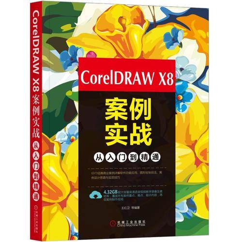 CorelDRAW X8案例实战从入门到精通
