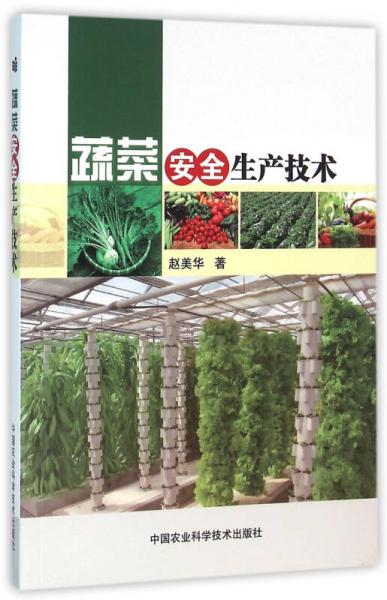 蔬菜安全生產(chǎn)技術(shù)