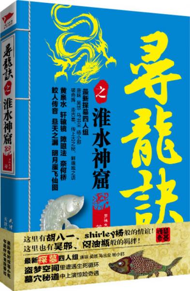 尋龍?jiān)E之淮水神窟