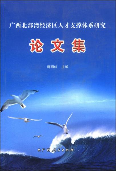 廣西北部灣經(jīng)濟區(qū)人才支撐體系研究論文集