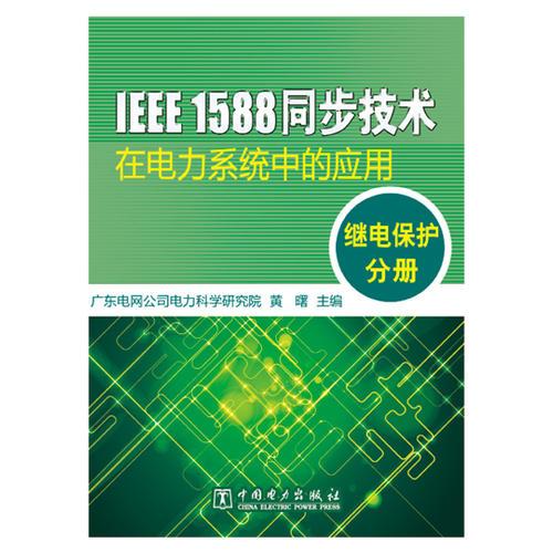 IEEE 1588同步技术在电力系统中的应用 继电保护分册