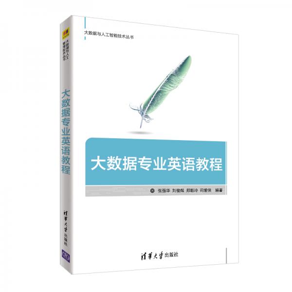 大數(shù)據(jù)專(zhuān)業(yè)英語(yǔ)教程（大數(shù)據(jù)與人工智能技術(shù)叢書(shū)）