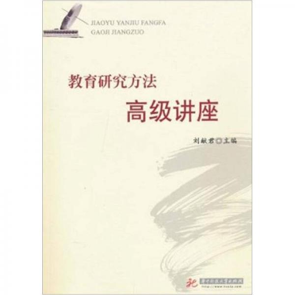 教育研究方法高級(jí)講座