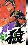 青拳狼 3