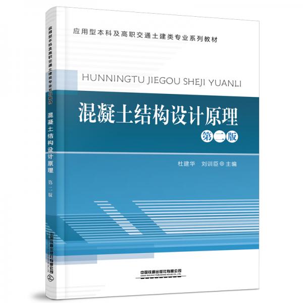 混凝土結(jié)構(gòu)設(shè)計原理（第二版）