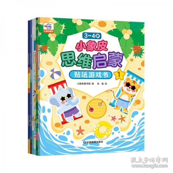 3-4歲小象皮思維啟蒙貼紙游戲書