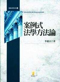 案例式法學(xué)方法論