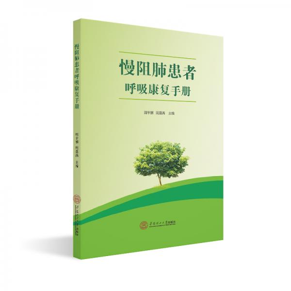 慢阻肺患者呼吸康復(fù)手冊