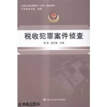 稅收犯罪案件偵查