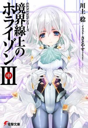 境界線上のホライゾン3〈中〉―GENESISシリーズ