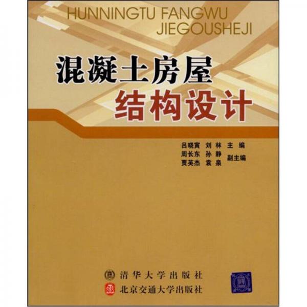 混凝土房屋結(jié)構(gòu)設(shè)計(jì)