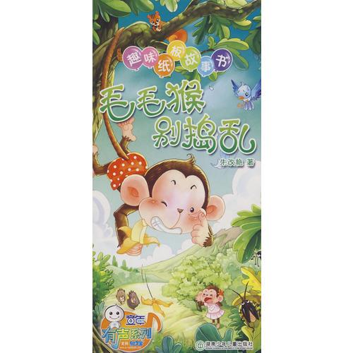 趣味紙板故事書：毛毛猴別搗亂