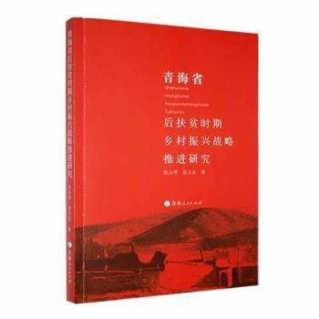 青海省后扶貧時(shí)期鄉(xiāng)村振興戰(zhàn)略推進(jìn)研究