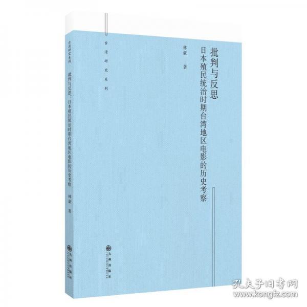 批判與反思 日本殖民統(tǒng)治時期臺灣地區(qū)電影的歷史考察