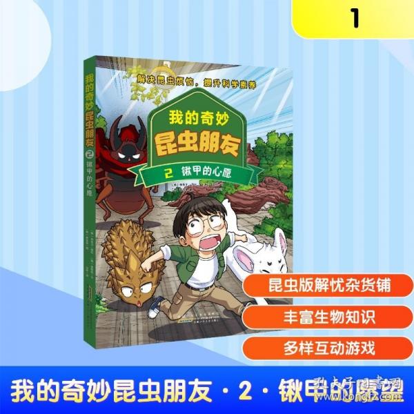 我的奇妙昆虫朋友·2·锹甲的愿望