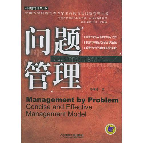 問(wèn)題管理：簡(jiǎn)單而有效的管理經(jīng)典