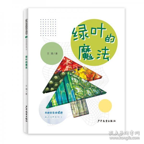 多樣的生命世界萌動自然系列③ 綠葉的魔法