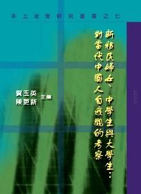 新移民婦女、中學(xué)生與大學(xué)生：對當代中國人自我觀的考察