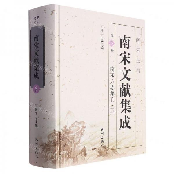 南宋文獻(xiàn)集成(第5冊(cè)南宋方志集刊5)(精)/南宋全書