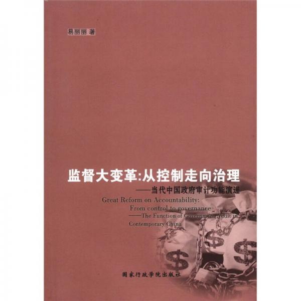 监督大变革·从控制走向治理：当代中国政府审计功能演进