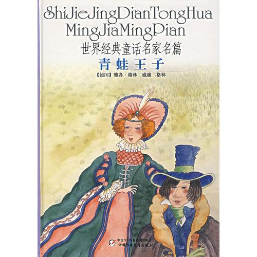 世界經(jīng)典童話名家名篇：青蛙王子