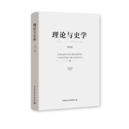 理論與史學(xué).第6輯