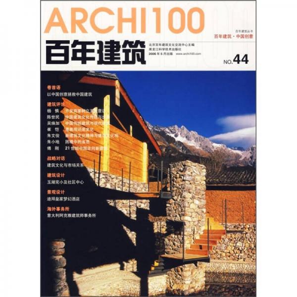百年建筑：中国创意（44）