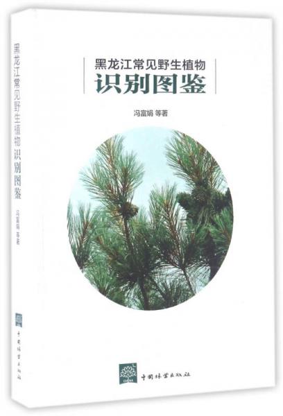 黑龙江常见野生植物识别图鉴