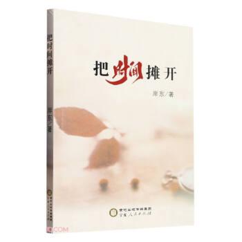 把時(shí)間攤開