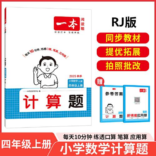 2025秋一本小學(xué)數(shù)學(xué)計(jì)算題四年級上冊RJ版 小學(xué)4年級數(shù)學(xué)計(jì)算能力強(qiáng)化訓(xùn)練 人教版數(shù)學(xué)口算通關(guān)計(jì)算能手天天練口算速算筆算應(yīng)用算