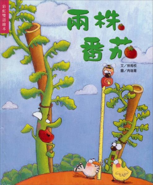 兩株番茄