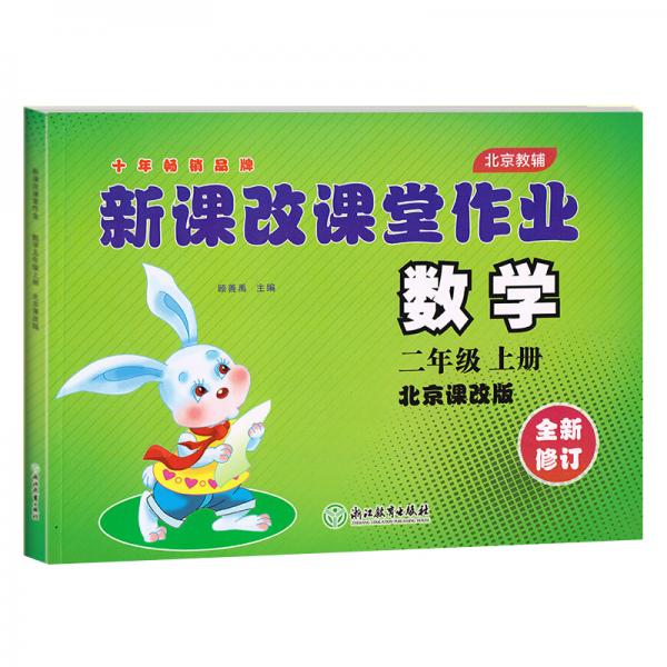 新課改課堂作業(yè)數(shù)學(xué)試卷二年級上冊二年級數(shù)學(xué)北京課改版