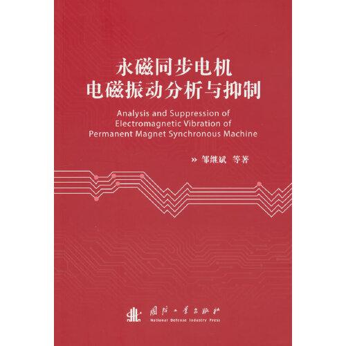 永磁同步電機(jī)電磁振動分析與抑制