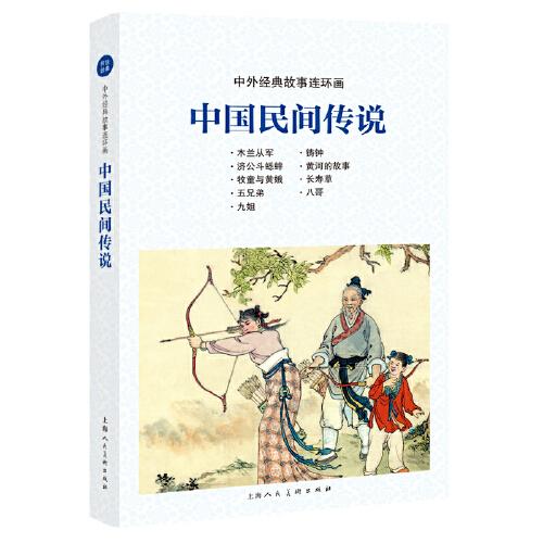 中外經(jīng)典故事連環(huán)畫——中國民間傳說
