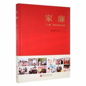 全新正版圖書 家廉——“六廉”典型家庭選集陳立峰燕山大學(xué)出版社9787576105513