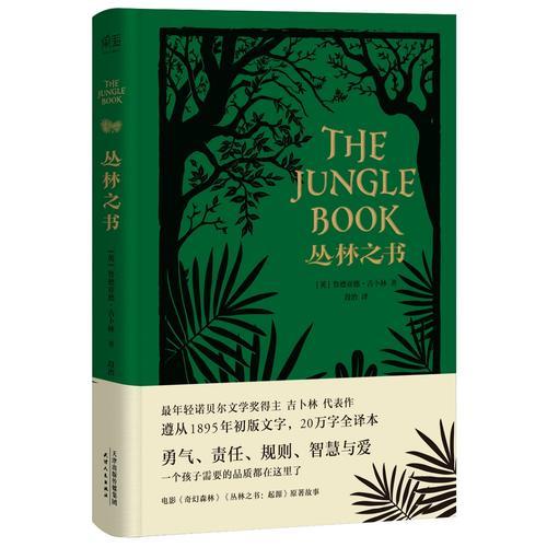 丛林之书（《奇幻森林》原著故事；20万字完整译本。儿童文学经典） 