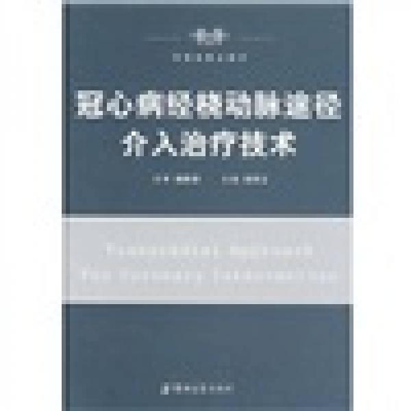 冠心病经脑动脉途径介入治疗技术