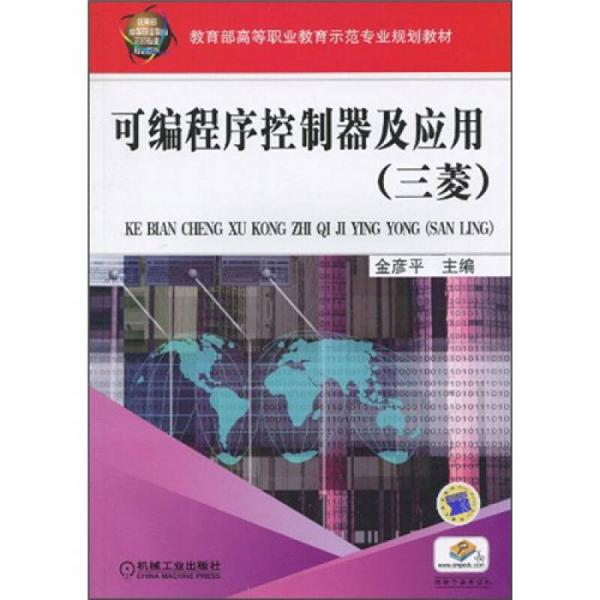 教育部高等職業(yè)教育示范專業(yè)規(guī)劃教材·可編程序控制器及應用：三菱