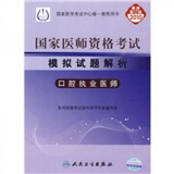 国家医师资格考试模拟试题解析：口腔执业医师（2010最新修订版）