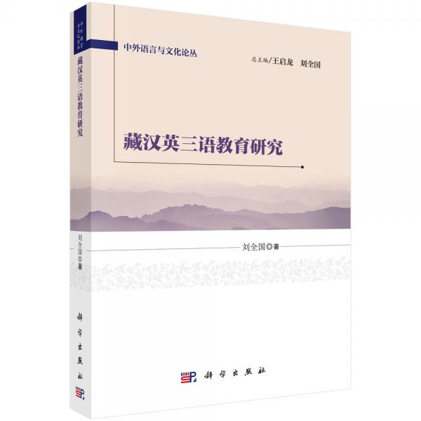藏漢英三語教育研究