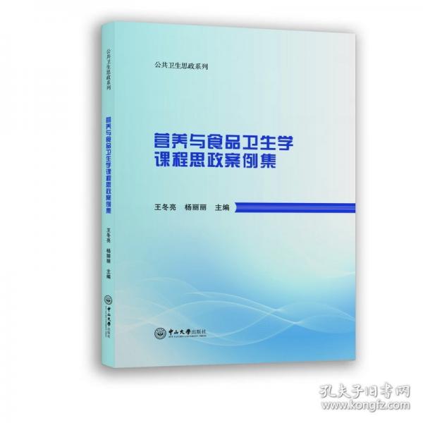 營(yíng)養(yǎng)與食品衛(wèi)生學(xué)課程思政案例集