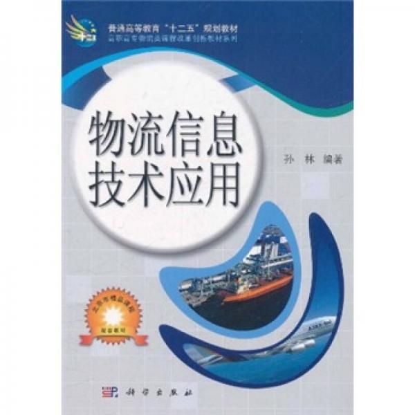 普通高等教育“十二五”规划教材·高职高专物流类课程改革创新教材系列：物流信息技术应用