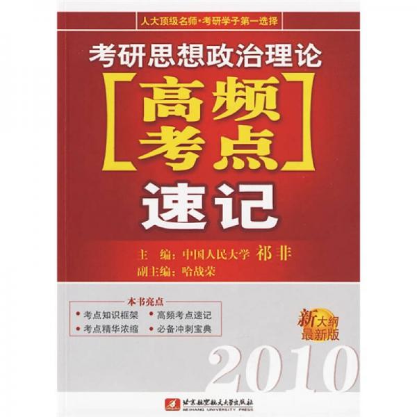 考研思想政治理论高频考点速记（2010新大纲最新版）