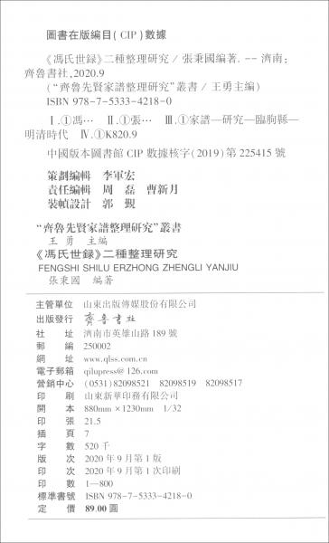 《馮氏世錄》二種整理研究