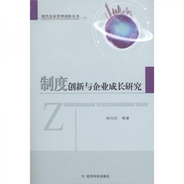 现代企业管理创新丛书：制度创新与企业成长研究